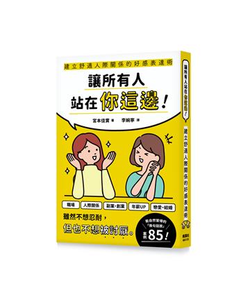 讓所有人站在你這邊！建立舒適人際關係的好感表達術