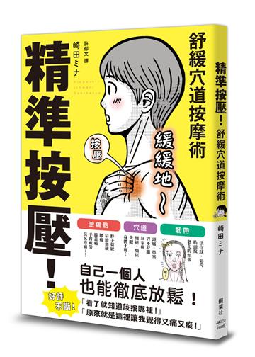 精準按壓！舒緩穴道按摩術