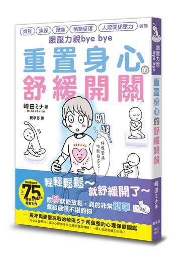 跟壓力說bye bye：重置身心的舒緩開關