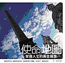 使命地圖