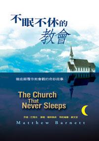 不眠不休的教會