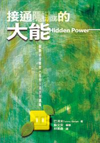 接通隱藏的大能