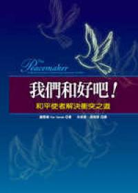 我們和好吧！－和平使者解決衝突之道