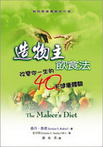 造物主飲食法： 改變你一生的40天健康體驗