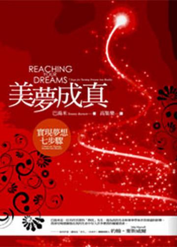 美夢成真－實現夢想七步驟