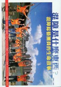 混障是什麼東西？－混障綜藝團員的生命故事