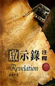 啟示錄注釋（中冊：精裝）