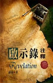 啟示錄注釋(下冊:精裝)