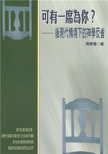 可有一席為你？： 後現代情境下的神學反省