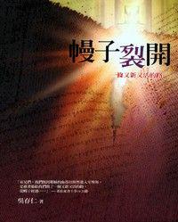 幔子裂開： 一條又新又活的路