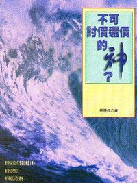 不可討價還價的神?