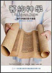 舊約神學： 當代爭論的基本議題