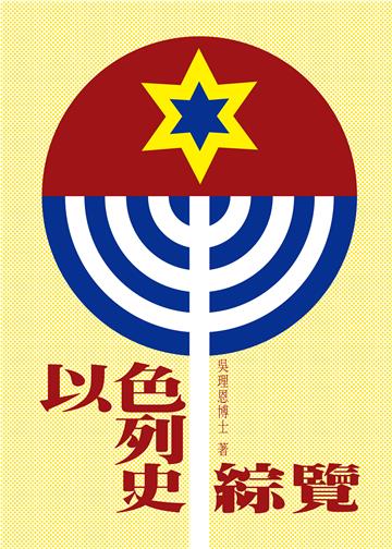 以色列史綜覽