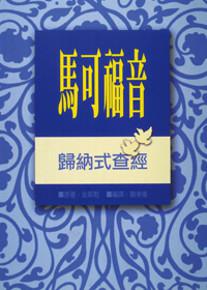 馬可福音：歸納式查經
