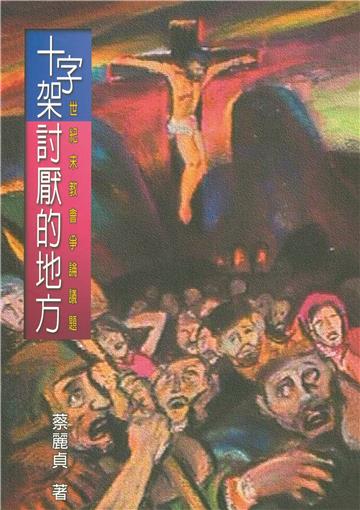 十字架討厭的地方： 世紀末教會爭論議題