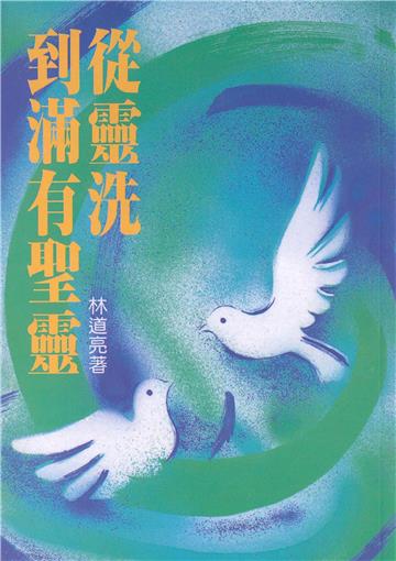 從靈洗到滿有聖靈(參版七刷)
