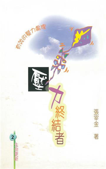 壓力終結者： 有效的壓力處理