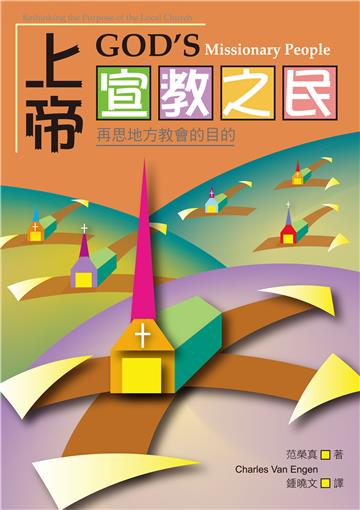 上帝宣教之民