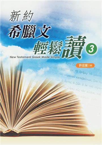 新約希臘文輕鬆讀3（精裝）