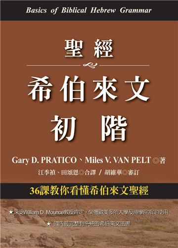 聖經希伯來文初階