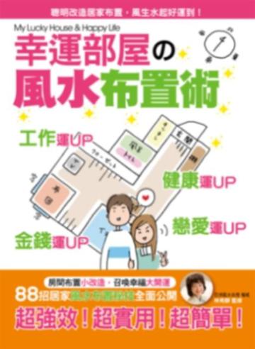 幸運部屋的風水布置術