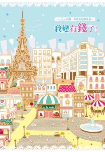 我變有錢了!小女人的第一本聰明理財手帳