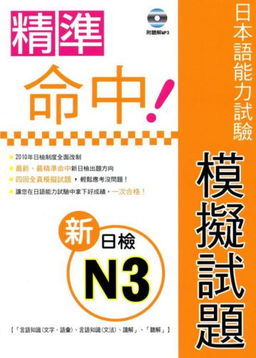 精準命中！新日檢N3模擬試題