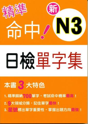 精準命中！新N3日檢單字集