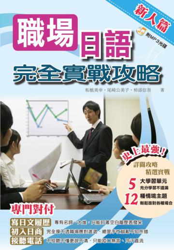 職場日語完全實戰攻略 ~新人篇~