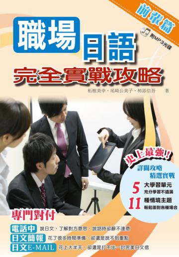 職場日語完全實戰攻略 ~前輩篇~