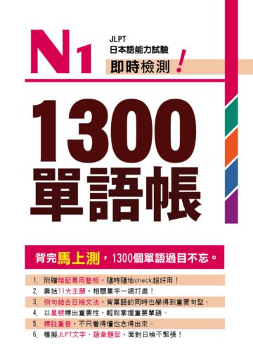 Ｎ１即時檢測！1300單語帳