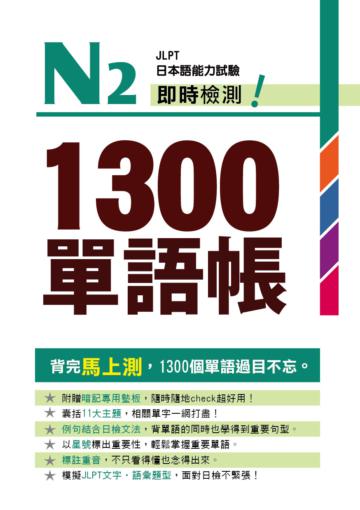 Ｎ２即時檢測！1300單語帳