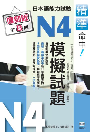 精準命中！日本語能力試驗N4模擬試題（復刻版）