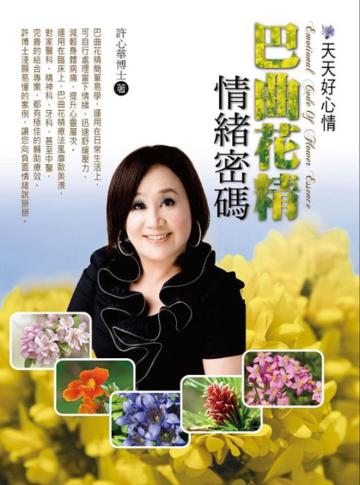 天天好心情:巴曲花精情緒密碼