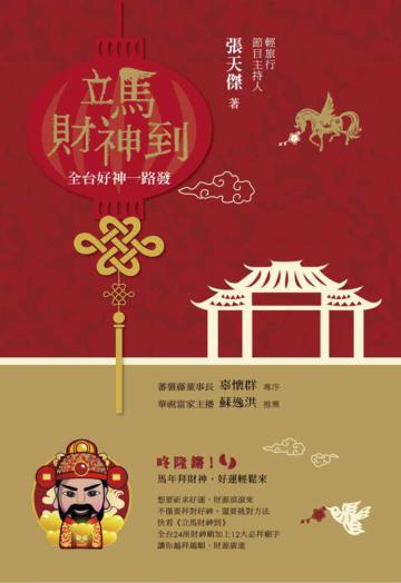 立馬財神到:全台好神一路發