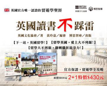 英國讀書不踩雷:官方保證,留遊學完全攻略(套書共三本)