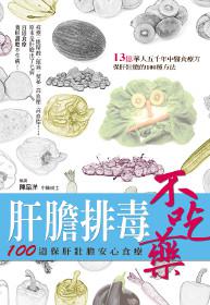 肝膽排毒不吃藥:100 道保肝壯膽安心食療