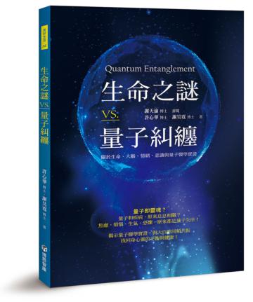 生命之謎VS.量子糾纏:關於生命、大腦、情緒、意識與量子醫學實證
