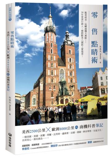 零售點睛術：美西2500公里x歐洲8000公里的商機科普筆記