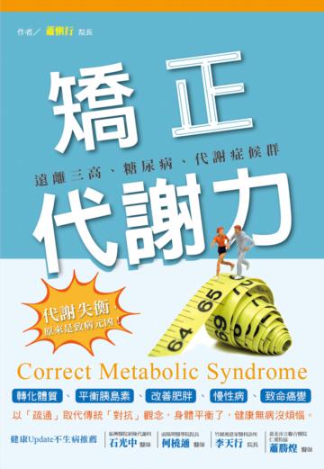 矯正代謝力：遠離三高、糖尿病、代謝症候群