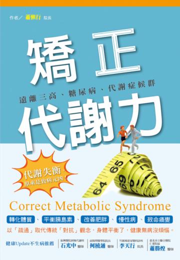 矯正代謝力：遠離三高、糖尿病、代謝症候群