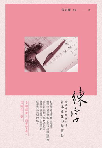 練字:冠軍老師戀練行書 基本連筆練習帖