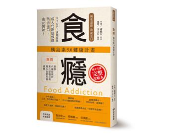 食癮：胰島素5.0健康計畫