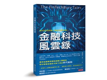 金融科技風雲錄