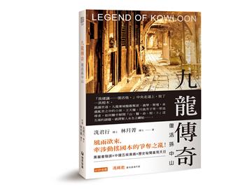 九龍傳奇：復活孫中山