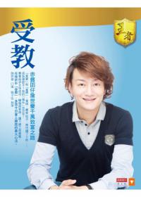 受教：赤貧囝仔詹世豪千萬致富之路