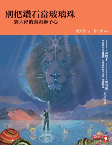 別把鑽石當玻璃珠:劉大偉的動畫獅子心