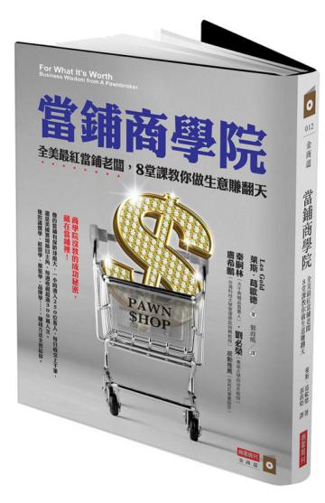 當鋪商學院:全美最紅當鋪老闆,8堂課教你做生意賺翻天