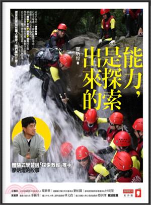 能力，是探索出來的：體驗式學習與「探索教育」推手廖炳煌的故事