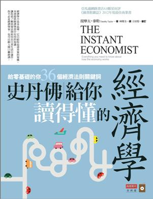 史丹佛給你讀得懂的經濟學 給零基礎的你, 36個經濟法則關鍵詞